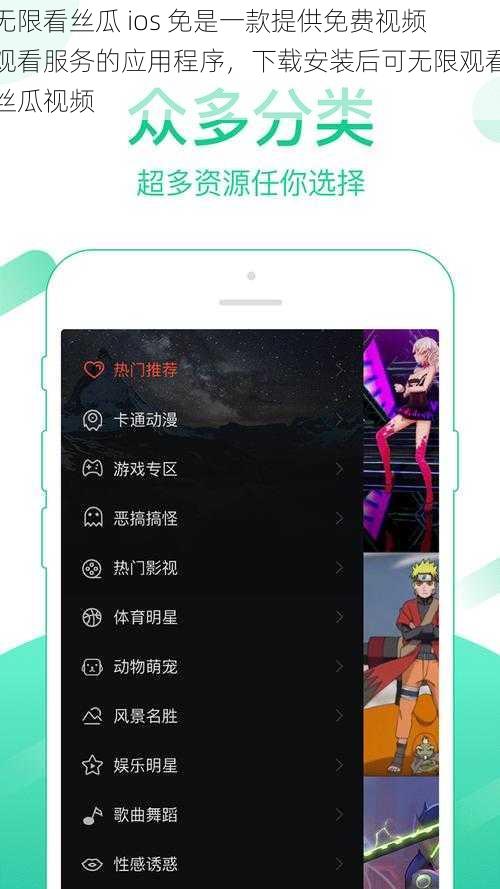 无限看丝瓜 ios 免是一款提供免费视频观看服务的应用程序，下载安装后可无限观看丝瓜视频