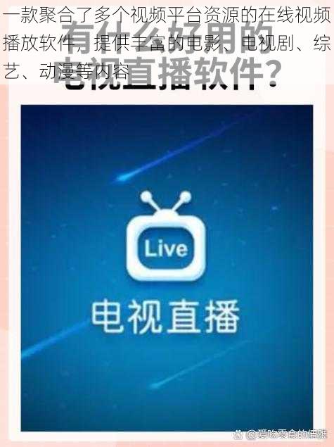 一款聚合了多个视频平台资源的在线视频播放软件，提供丰富的电影、电视剧、综艺、动漫等内容