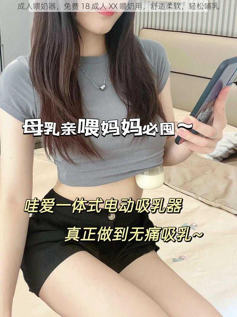 成人喂奶器，免费 18 成人 XX 喂奶用，舒适柔软，轻松哺乳