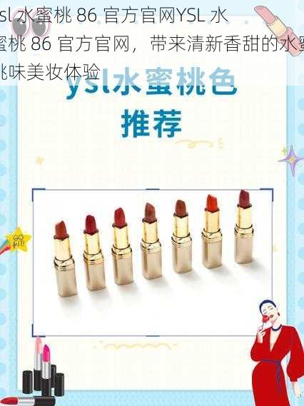 ysl 水蜜桃 86 官方官网YSL 水蜜桃 86 官方官网，带来清新香甜的水蜜桃味美妆体验