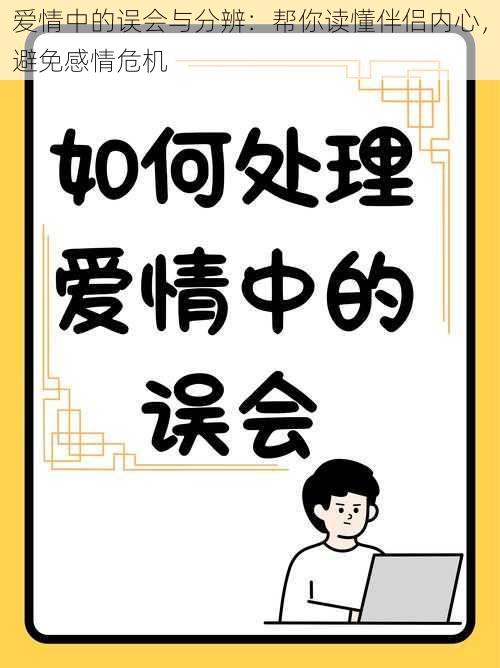 爱情中的误会与分辨：帮你读懂伴侣内心，避免感情危机