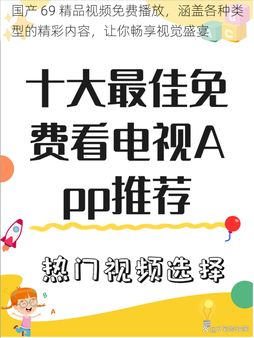 国产 69 精品视频免费播放，涵盖各种类型的精彩内容，让你畅享视觉盛宴