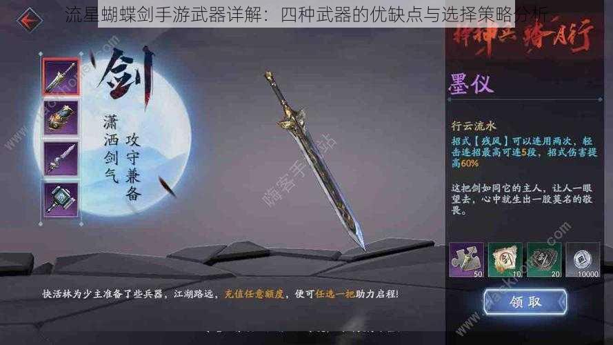 流星蝴蝶剑手游武器详解：四种武器的优缺点与选择策略分析