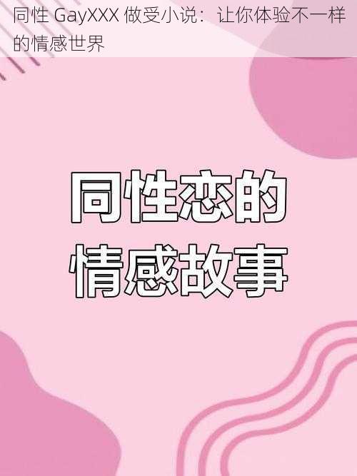 同性 GayXXX 做受小说：让你体验不一样的情感世界