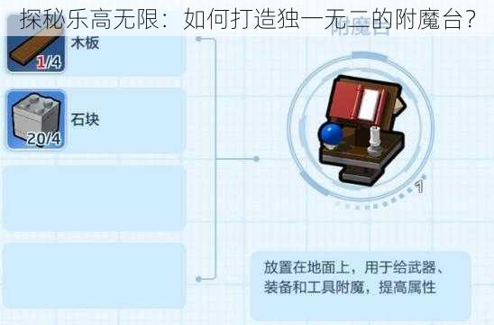 探秘乐高无限：如何打造独一无二的附魔台？