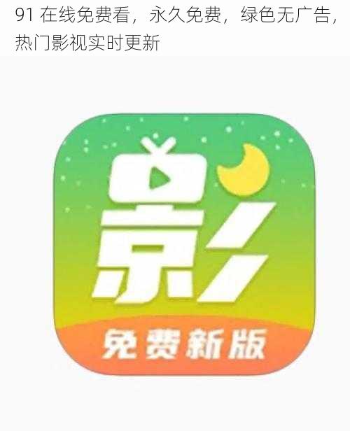 91 在线免费看，永久免费，绿色无广告，热门影视实时更新