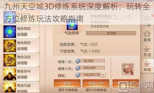 九州天空城3D修炼系统深度解析：玩转全方位修炼玩法攻略指南