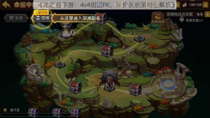 《龙之谷手游：4v4组团PK，保护队长策略全解析》