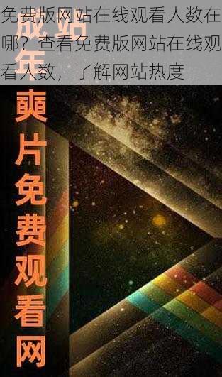 免费版网站在线观看人数在哪？查看免费版网站在线观看人数，了解网站热度