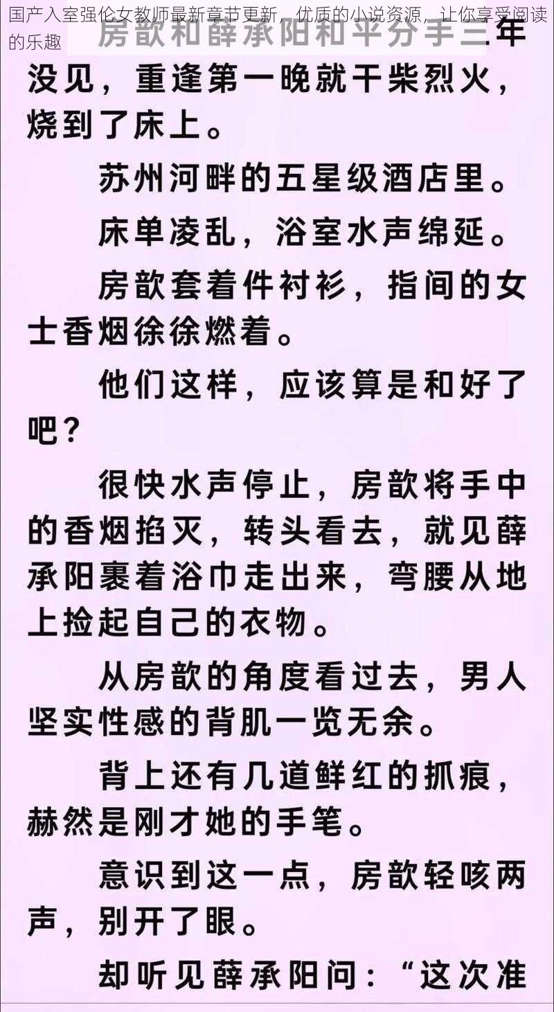 国产入室强伦女教师最新章节更新，优质的小说资源，让你享受阅读的乐趣