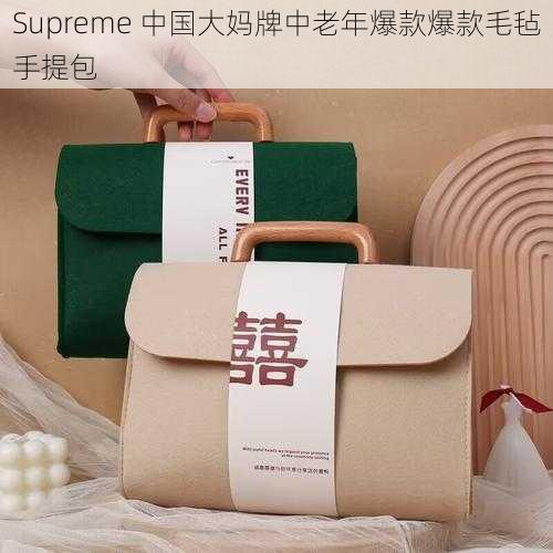 Supreme 中国大妈牌中老年爆款爆款毛毡手提包