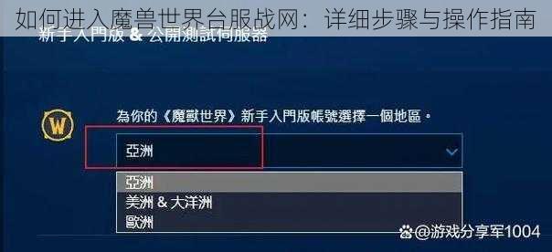 如何进入魔兽世界台服战网：详细步骤与操作指南