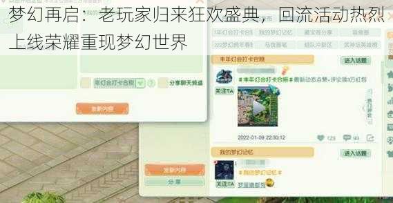 梦幻再启：老玩家归来狂欢盛典，回流活动热烈上线荣耀重现梦幻世界