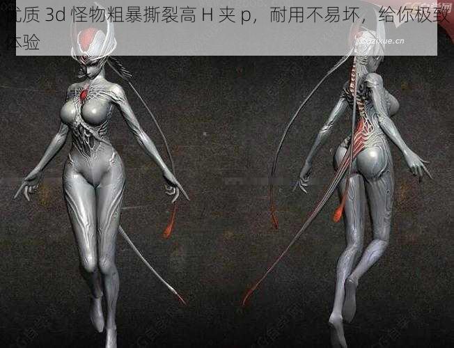 优质 3d 怪物粗暴撕裂高 H 夹 p，耐用不易坏，给你极致体验