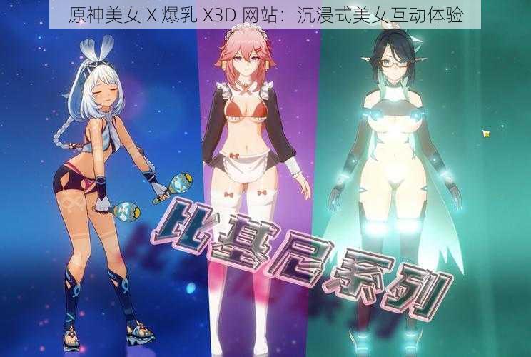 原神美女 X 爆乳 X3D 网站：沉浸式美女互动体验