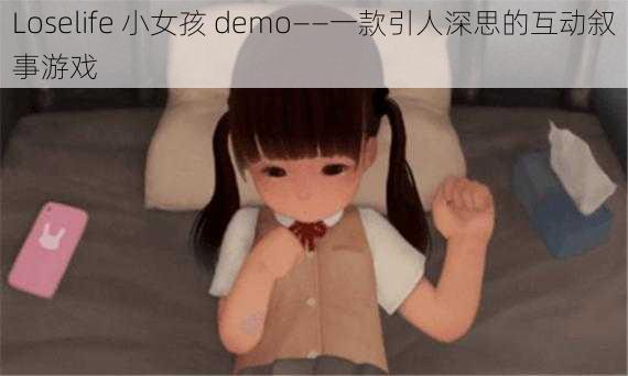 Loselife 小女孩 demo——一款引人深思的互动叙事游戏