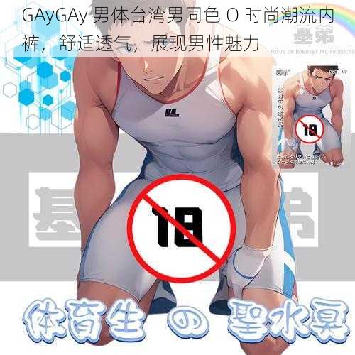 GAyGAy 男体台湾男同色 O 时尚潮流内裤，舒适透气，展现男性魅力