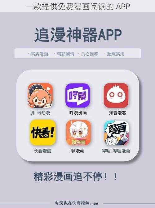 一款提供免费漫画阅读的 APP