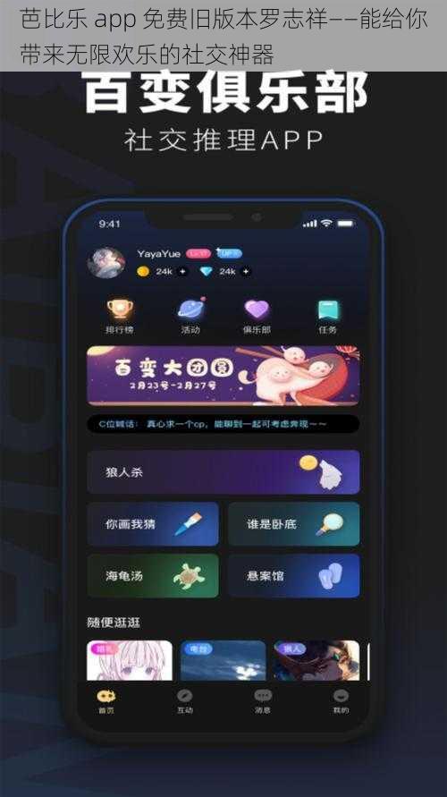 芭比乐 app 免费旧版本罗志祥——能给你带来无限欢乐的社交神器