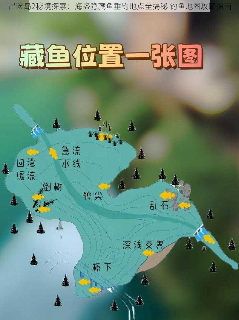 冒险岛2秘境探索：海盗隐藏鱼垂钓地点全揭秘 钓鱼地图攻略指南