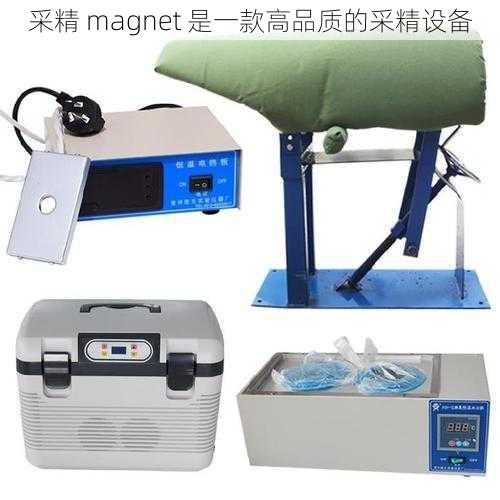 采精 magnet 是一款高品质的采精设备