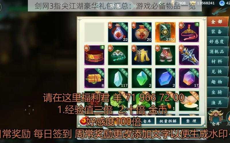 剑网3指尖江湖豪华礼包汇总：游戏必备物品一览