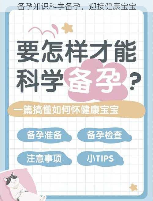 备孕知识科学备孕，迎接健康宝宝