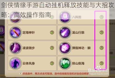 剑侠情缘手游自动挂机释放技能与大招攻略：高效操作指南