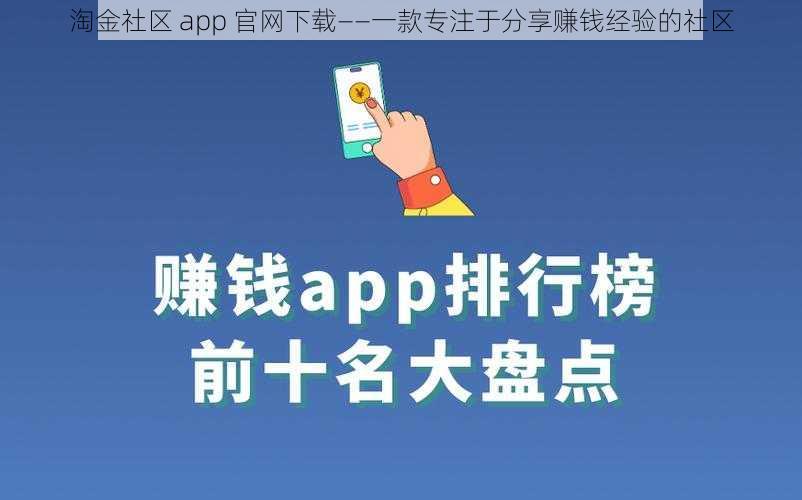 淘金社区 app 官网下载——一款专注于分享赚钱经验的社区