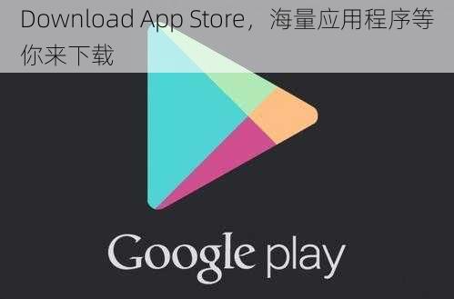 Download App Store，海量应用程序等你来下载