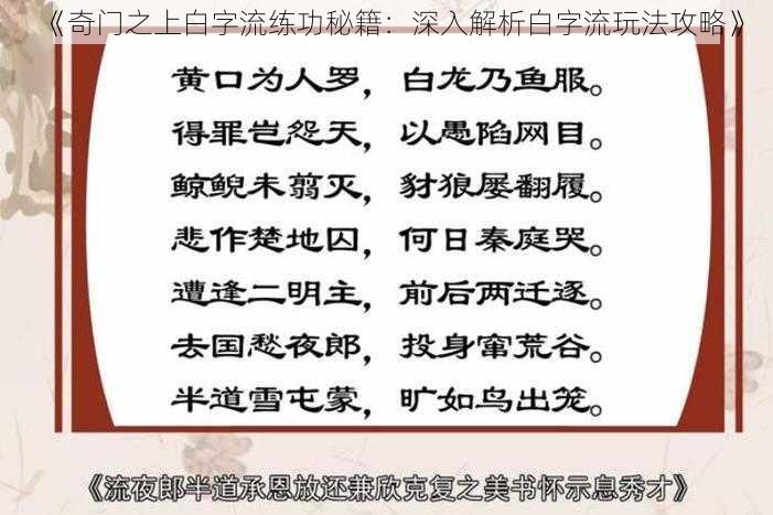 《奇门之上白字流练功秘籍：深入解析白字流玩法攻略》