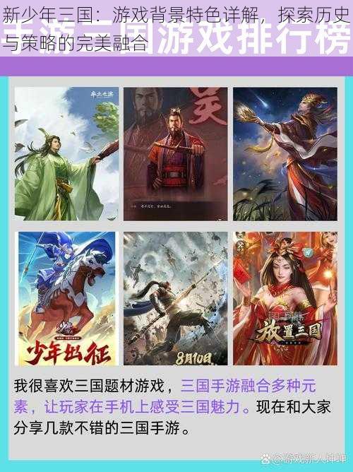 新少年三国：游戏背景特色详解，探索历史与策略的完美融合