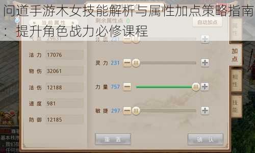 问道手游木女技能解析与属性加点策略指南：提升角色战力必修课程