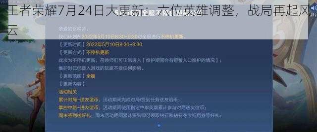 王者荣耀7月24日大更新：六位英雄调整，战局再起风云