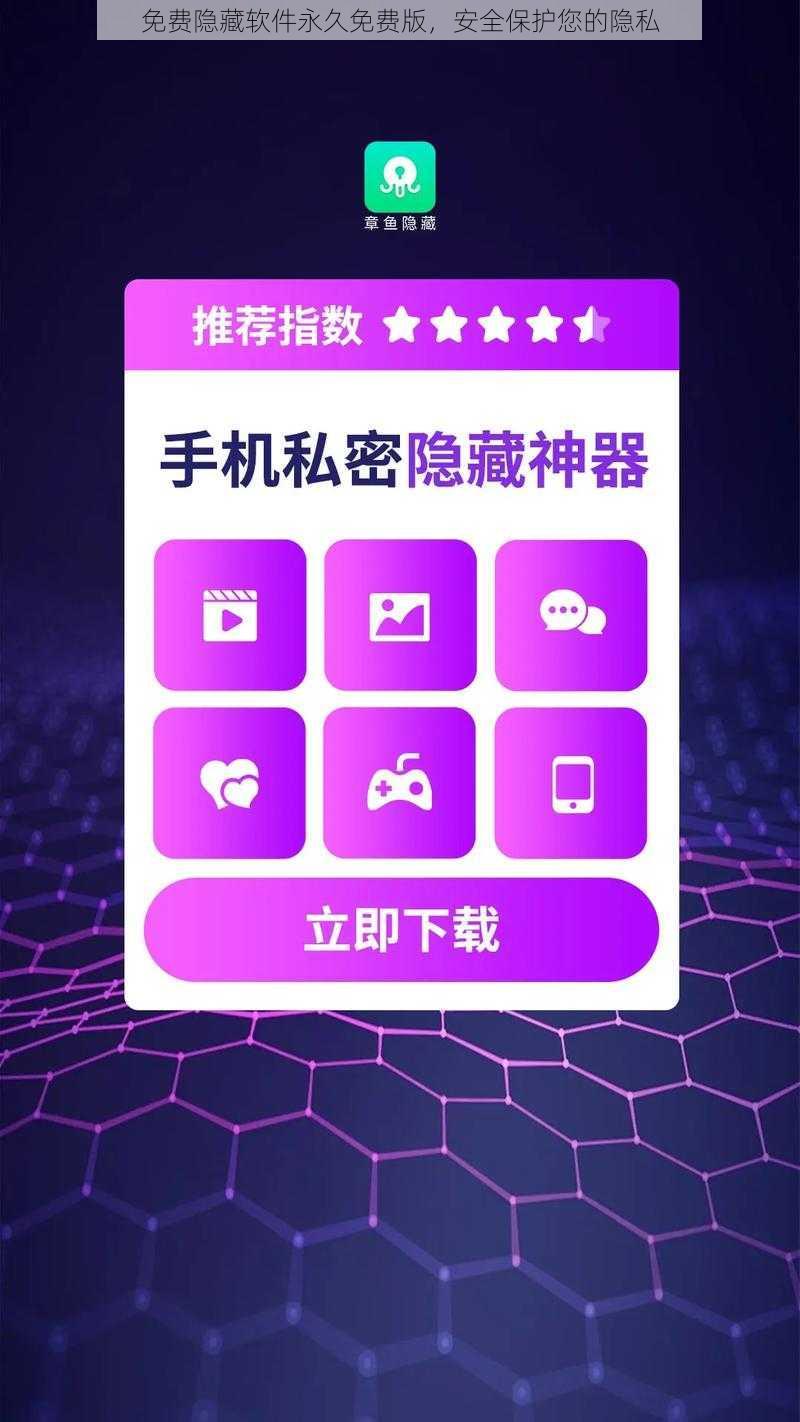 免费隐藏软件永久免费版，安全保护您的隐私