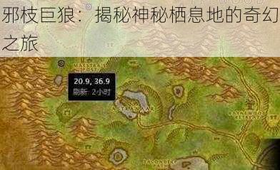 邪枝巨狼：揭秘神秘栖息地的奇幻之旅