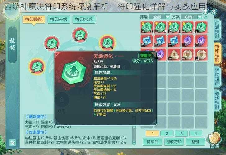 西游神魔决符印系统深度解析：符印强化详解与实战应用指南