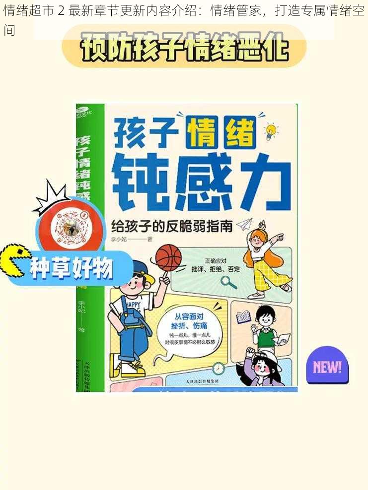 情绪超市 2 最新章节更新内容介绍：情绪管家，打造专属情绪空间