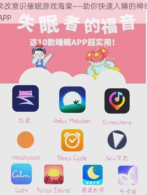 常改意识催眠游戏海棠——助你快速入睡的神奇 APP