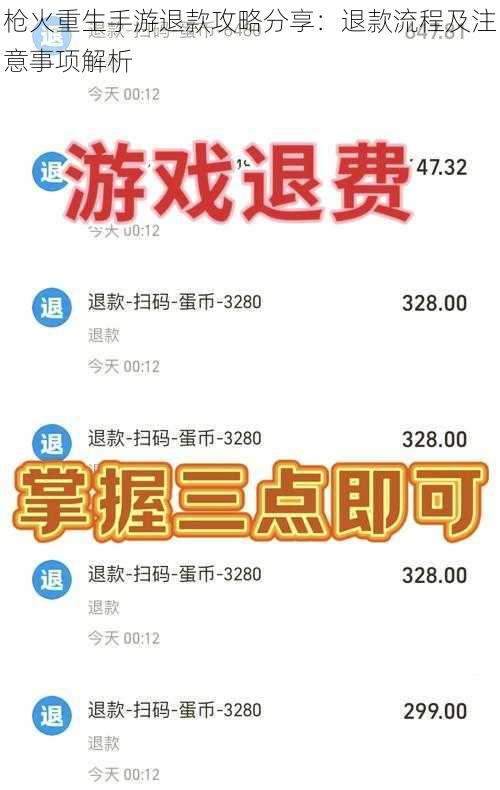 枪火重生手游退款攻略分享：退款流程及注意事项解析