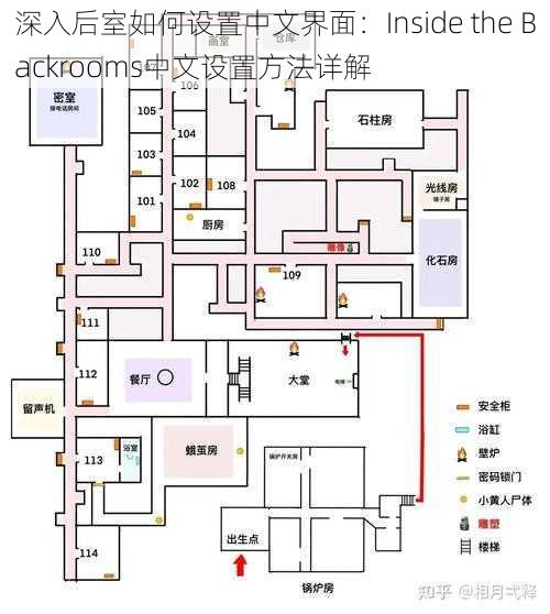 深入后室如何设置中文界面：Inside the Backrooms中文设置方法详解