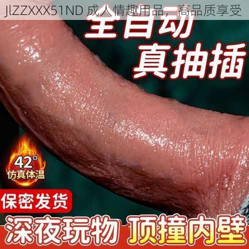 JlZZXXX51ND 成人情趣用品，高品质享受