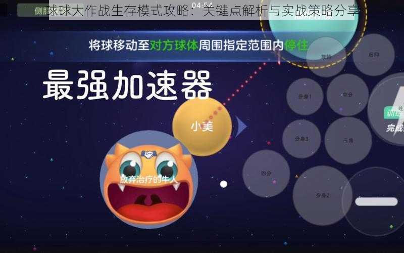 球球大作战生存模式攻略：关键点解析与实战策略分享