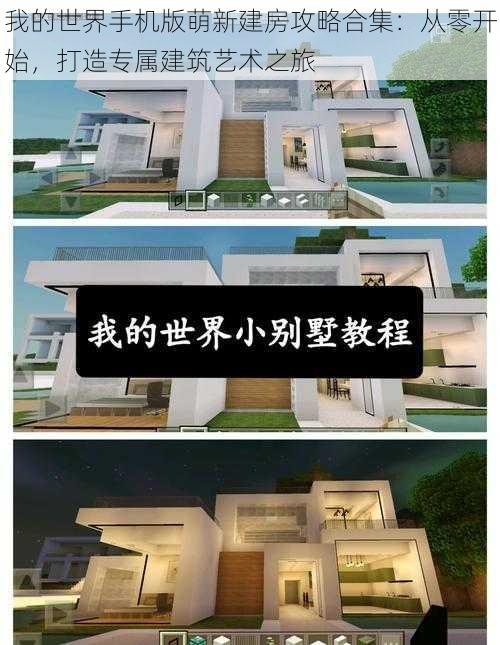 我的世界手机版萌新建房攻略合集：从零开始，打造专属建筑艺术之旅