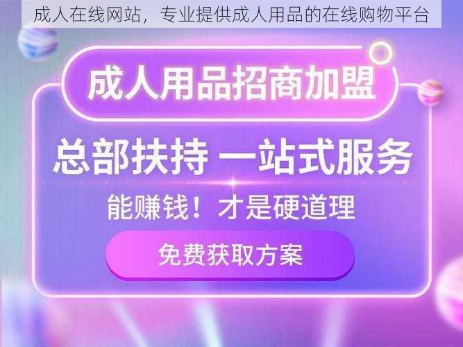 成人在线网站，专业提供成人用品的在线购物平台