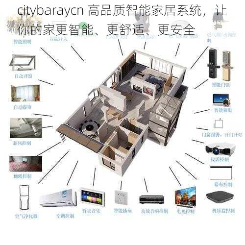 citybaraycn 高品质智能家居系统，让你的家更智能、更舒适、更安全