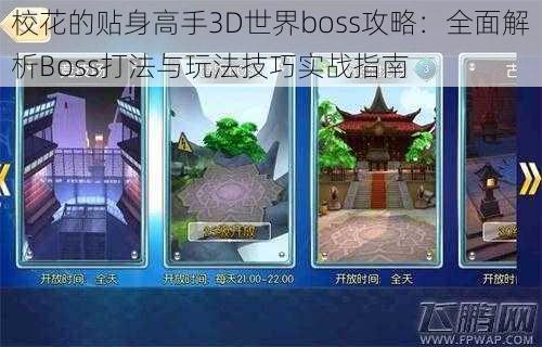 校花的贴身高手3D世界boss攻略：全面解析Boss打法与玩法技巧实战指南