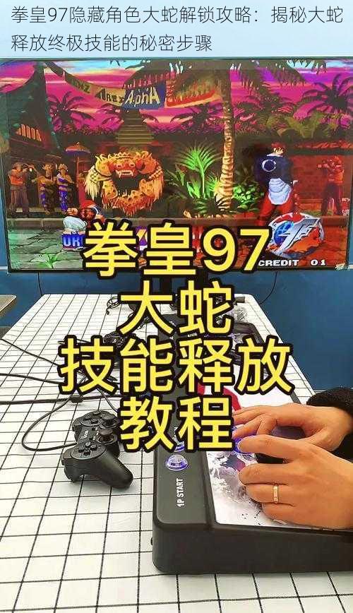 拳皇97隐藏角色大蛇解锁攻略：揭秘大蛇释放终极技能的秘密步骤