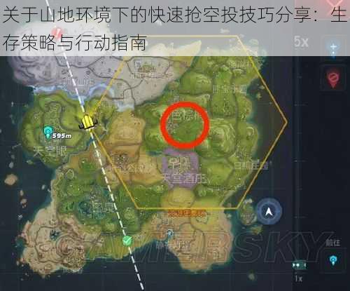 关于山地环境下的快速抢空投技巧分享：生存策略与行动指南