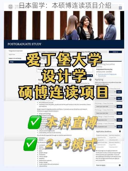 日本留学：本硕博连读项目介绍